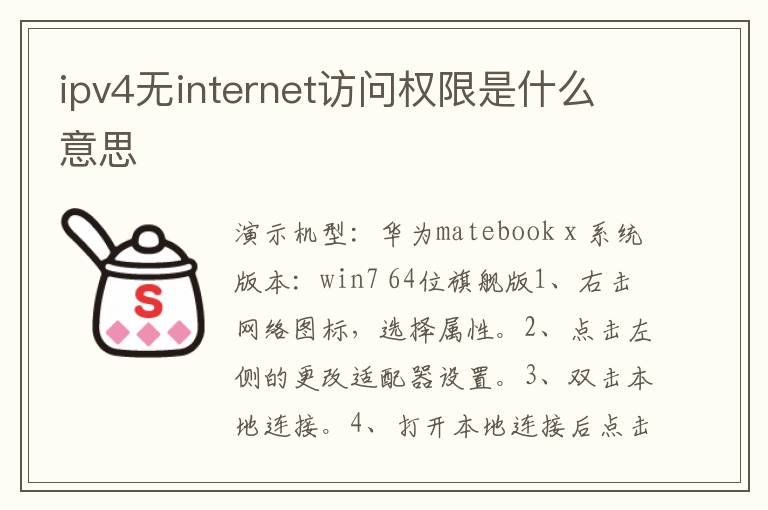 ipv4无internet访问权限是什么意思