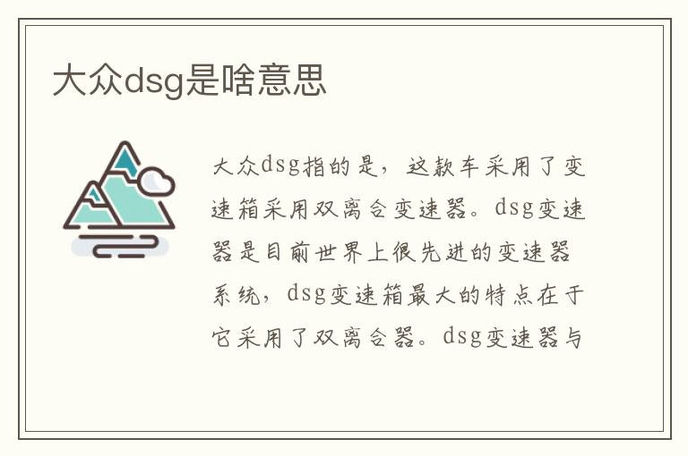 大众dsg是啥意思