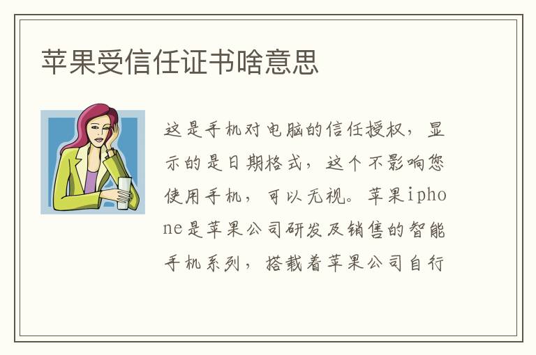 苹果受信任证书啥意思