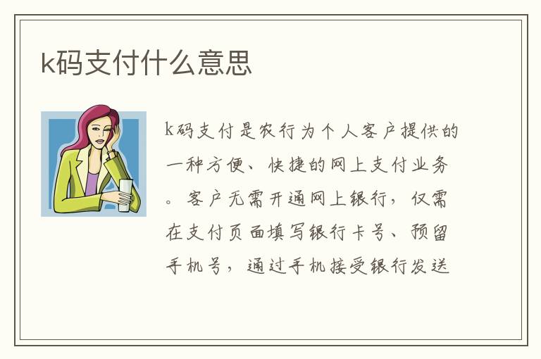 k码支付什么意思