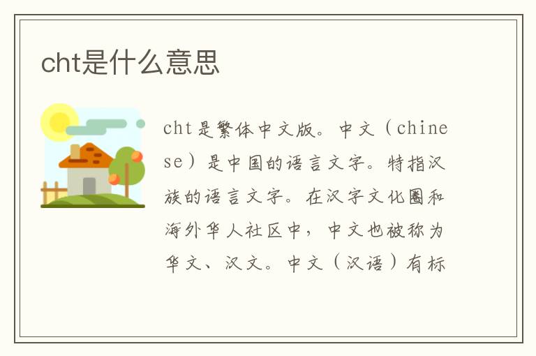 cht是什么意思