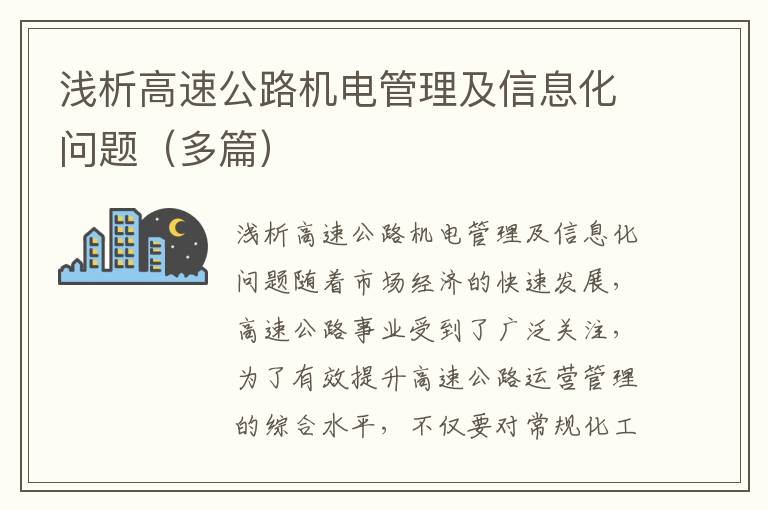 浅析高速公路机电管理及信息化问题（多篇）