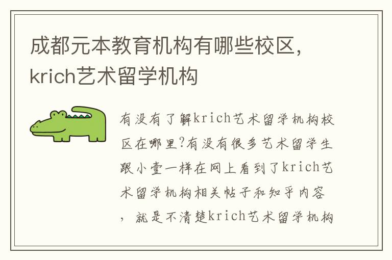 成都元本教育机构有哪些校区，krich艺术留学机构