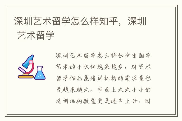 深圳艺术留学怎么样知乎，深圳 艺术留学