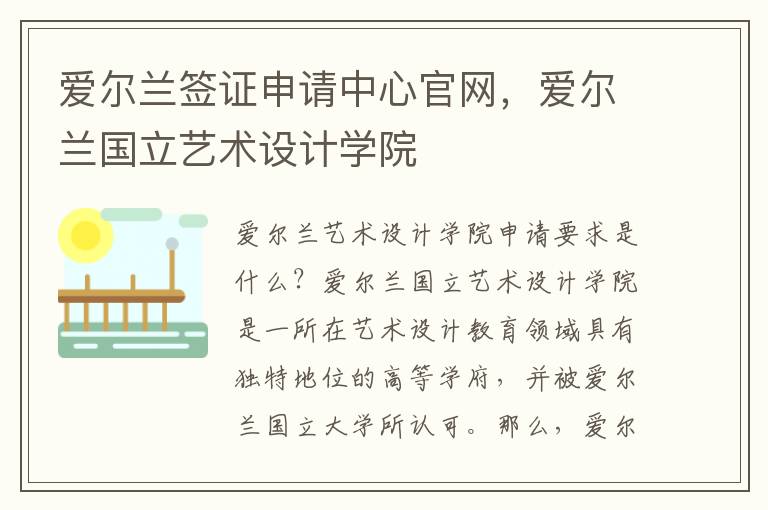 爱尔兰签证申请中心官网，爱尔兰国立艺术设计学院