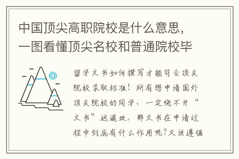 中国顶尖高职院校是什么意思，一图看懂顶尖名校和普通院校毕业薪资差距