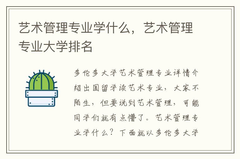 艺术管理专业学什么，艺术管理专业大学排名