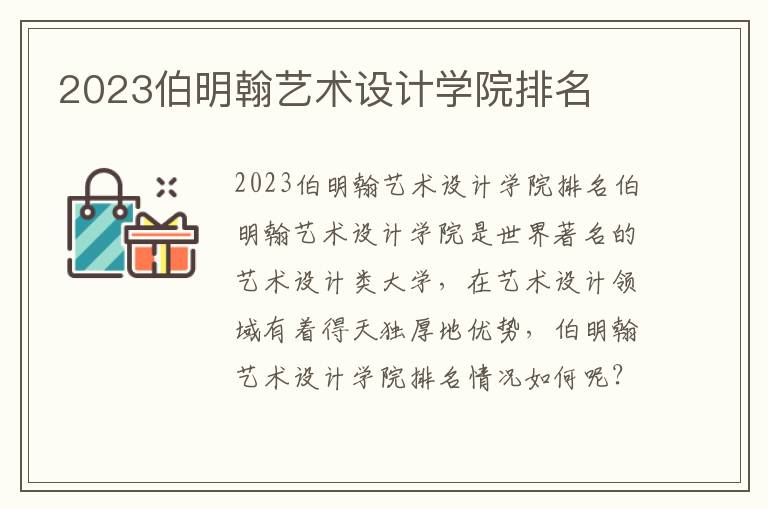 2023伯明翰艺术设计学院排名