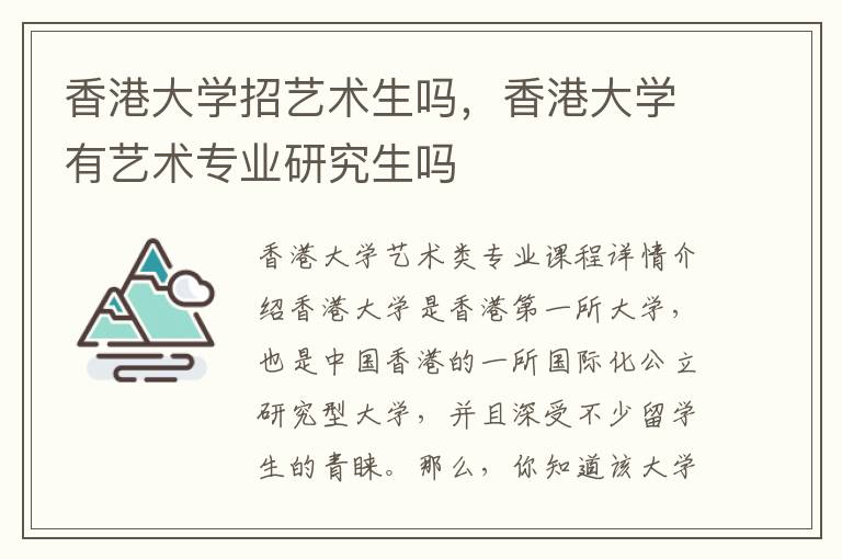 香港大学招艺术生吗，香港大学有艺术专业研究生吗