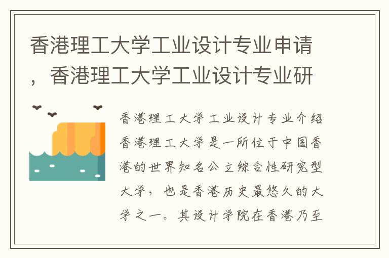 香港理工大学工业设计专业申请，香港理工大学工业设计专业研究生