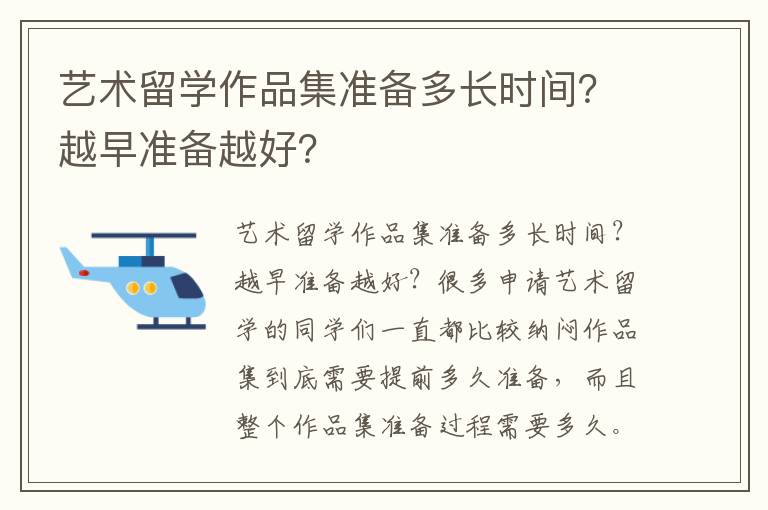 艺术留学作品集准备多长时间？越早准备越好？