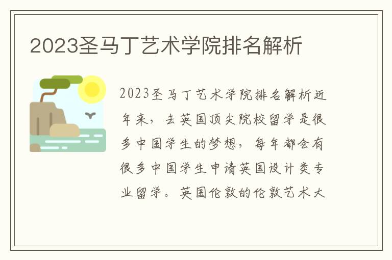 2023圣马丁艺术学院排名解析