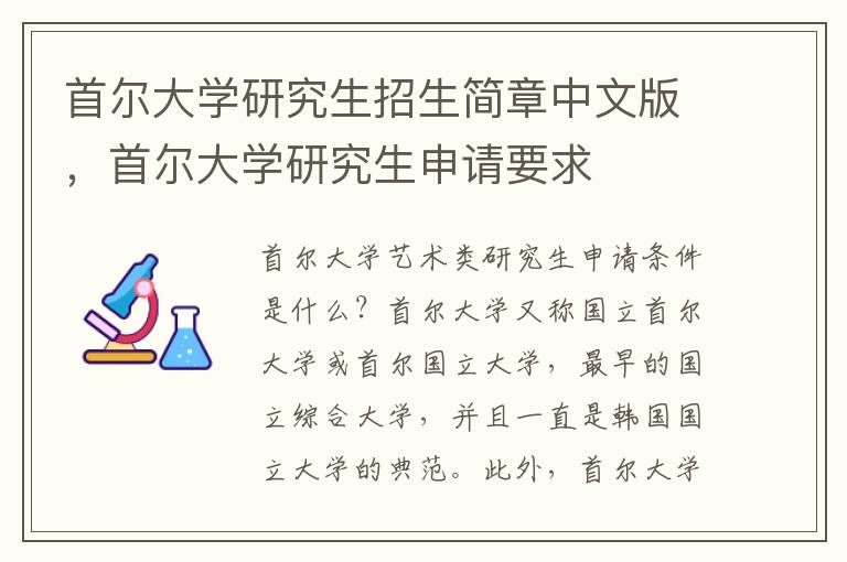 首尔大学研究生招生简章中文版，首尔大学研究生申请要求