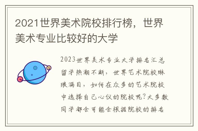 2021世界美术院校排行榜，世界美术专业比较好的大学