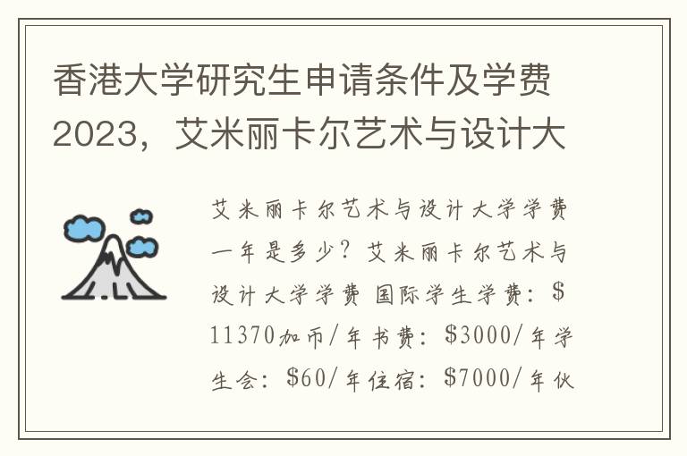 香港大学研究生申请条件及学费2023，艾米丽卡尔艺术与设计大学