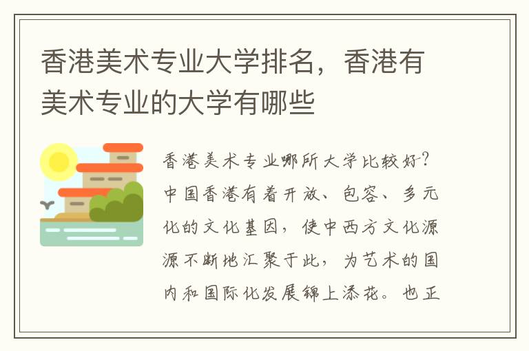 香港美术专业大学排名，香港有美术专业的大学有哪些