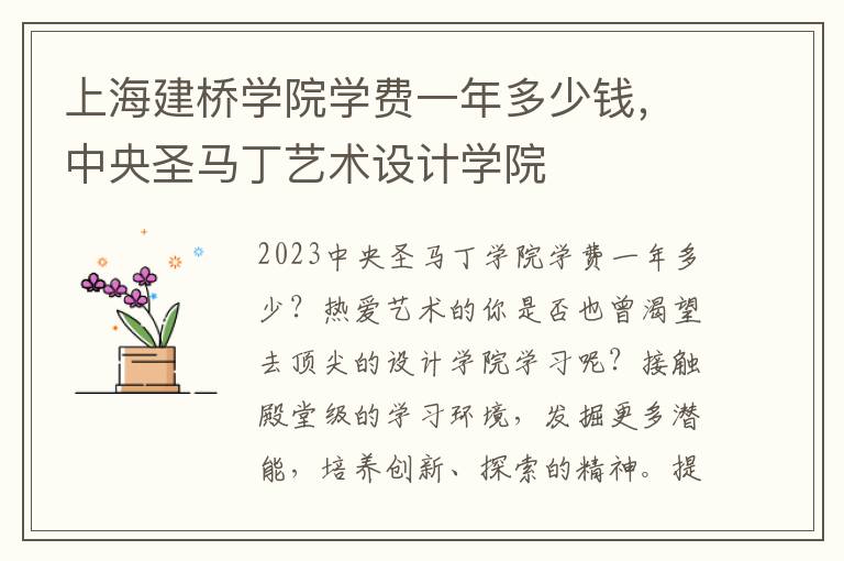 上海建桥学院学费一年多少钱，中央圣马丁艺术设计学院