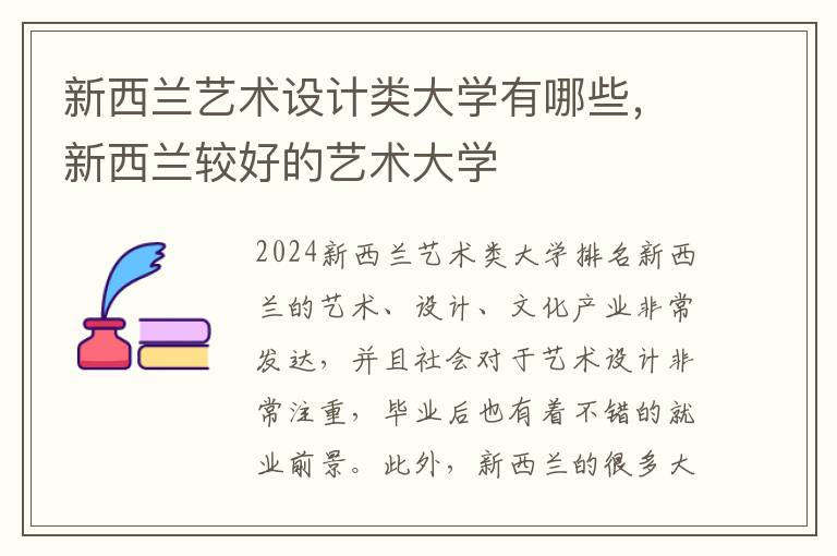 新西兰艺术设计类大学有哪些，新西兰较好的艺术大学