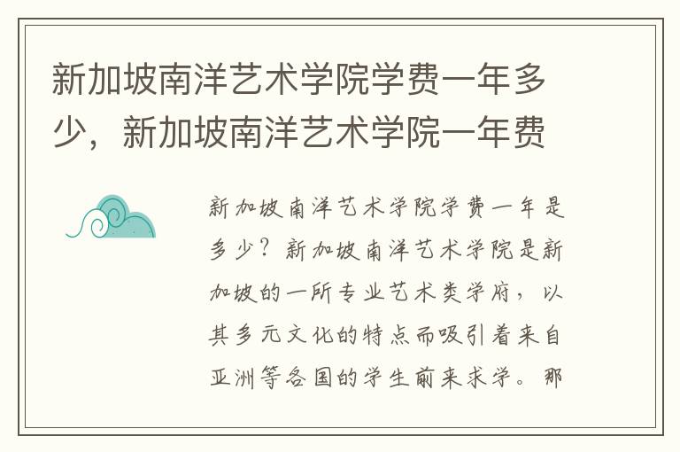 新加坡南洋艺术学院学费一年多少，新加坡南洋艺术学院一年费用多少