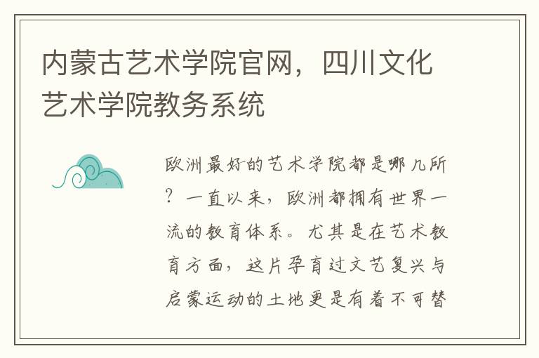 内蒙古艺术学院官网，四川文化艺术学院教务系统