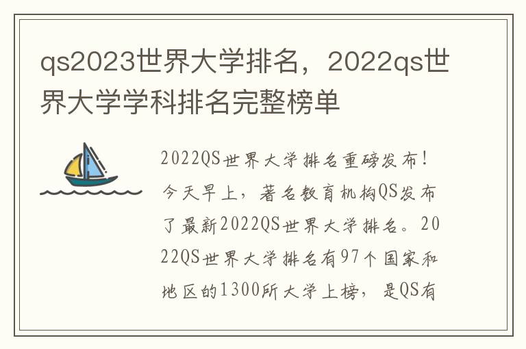 qs2023世界大学排名，2022qs世界大学学科排名完整榜单