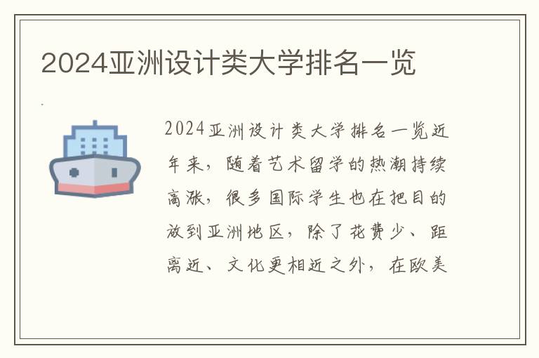 2024亚洲设计类大学排名一览