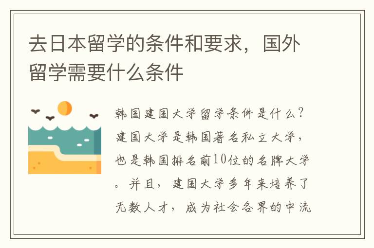 去日本留学的条件和要求，国外留学需要什么条件