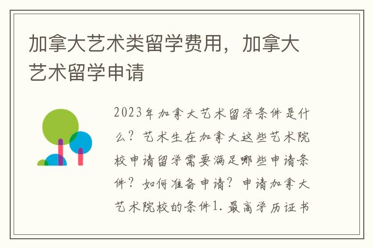 加拿大艺术类留学费用，加拿大艺术留学申请