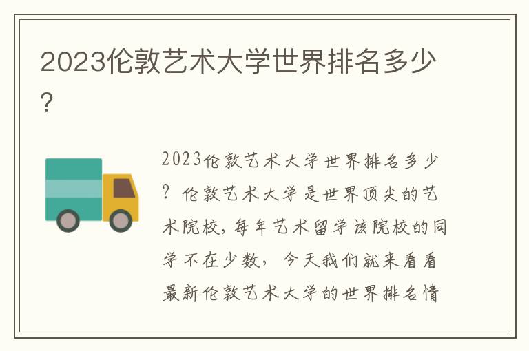 2023伦敦艺术大学世界排名多少？