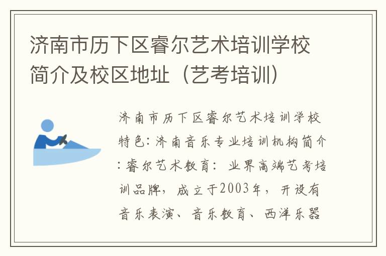 济南市历下区睿尔艺术培训学校简介及校区地址（艺考培训）