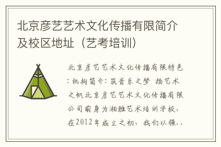 北京彦艺艺术文化传播有限简介及校区地址（艺考培训）