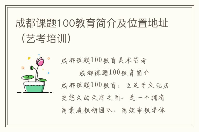 成都课题100教育简介及位置地址（艺考培训）