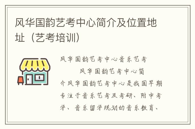 风华国韵艺考中心简介及位置地址（艺考培训）