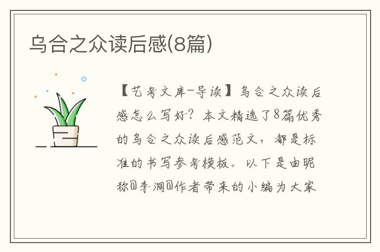 乌合之众读后感(8篇)