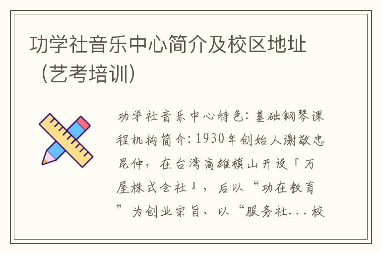 功学社音乐中心简介及校区地址（艺考培训）