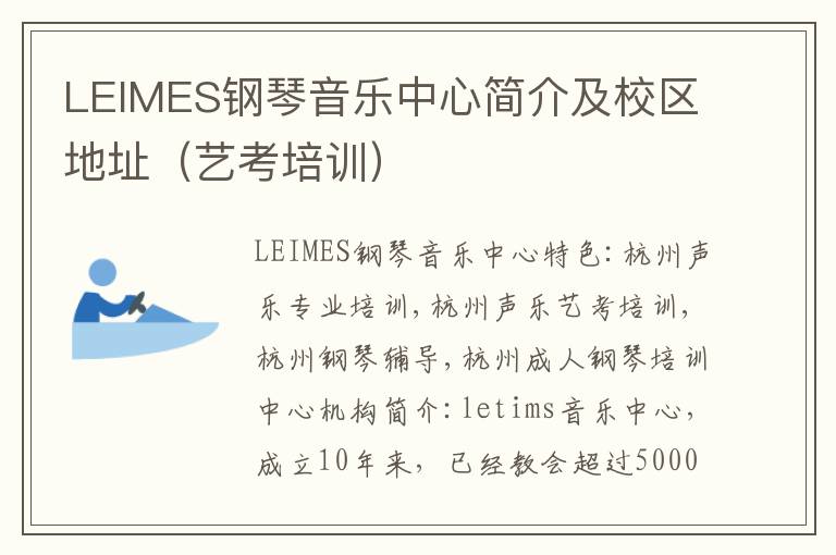 LEIMES钢琴音乐中心简介及校区地址（艺考培训）