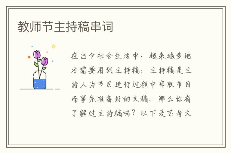 教师节主持稿串词