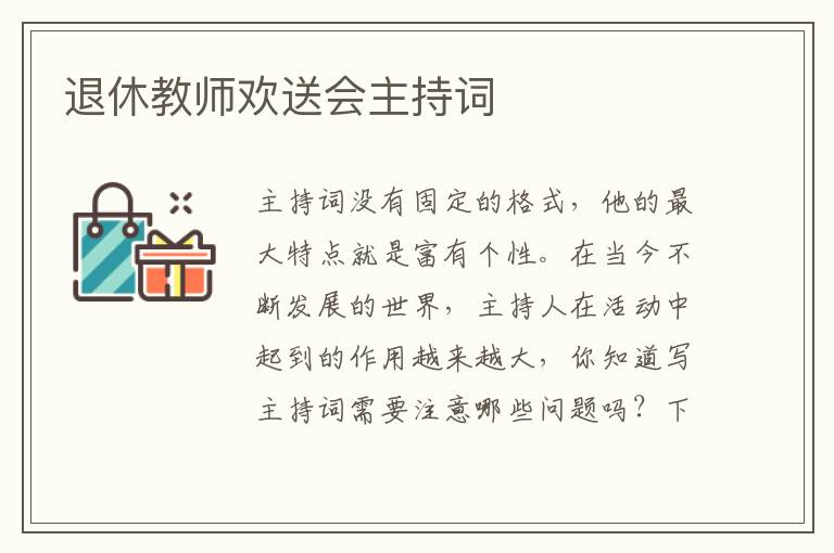 退休教师欢送会主持词