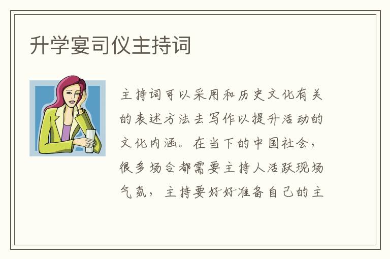 升学宴司仪主持词