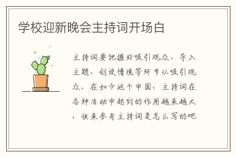 学校迎新晚会主持词开场白