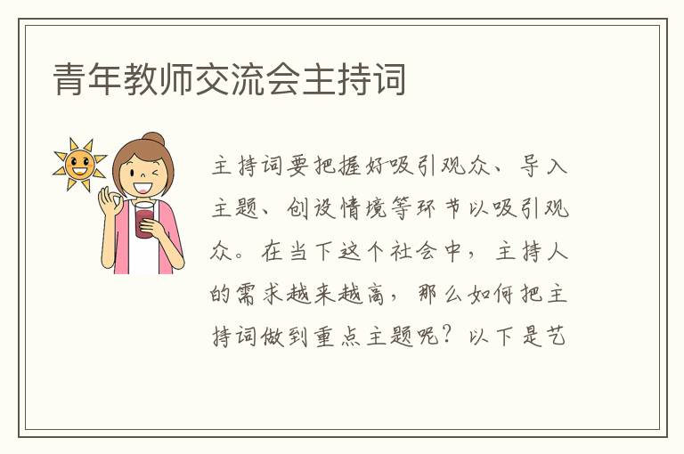 青年教师交流会主持词