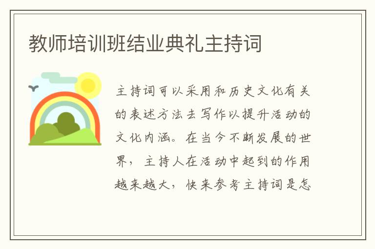 教师培训班结业典礼主持词