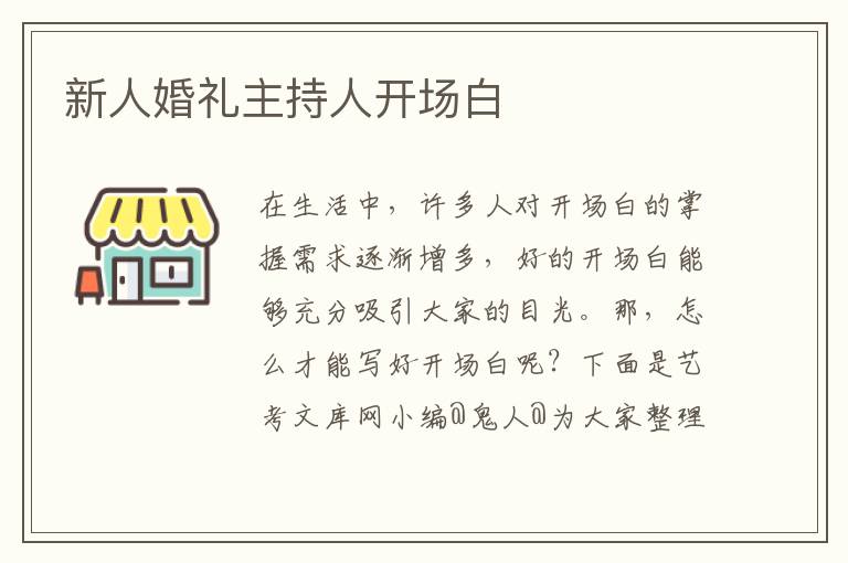 新人婚礼主持人开场白