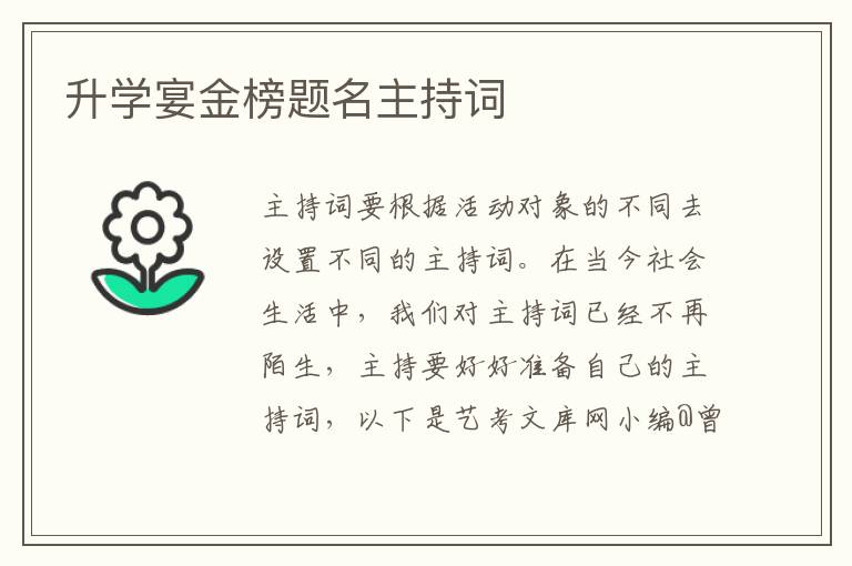 升学宴金榜题名主持词