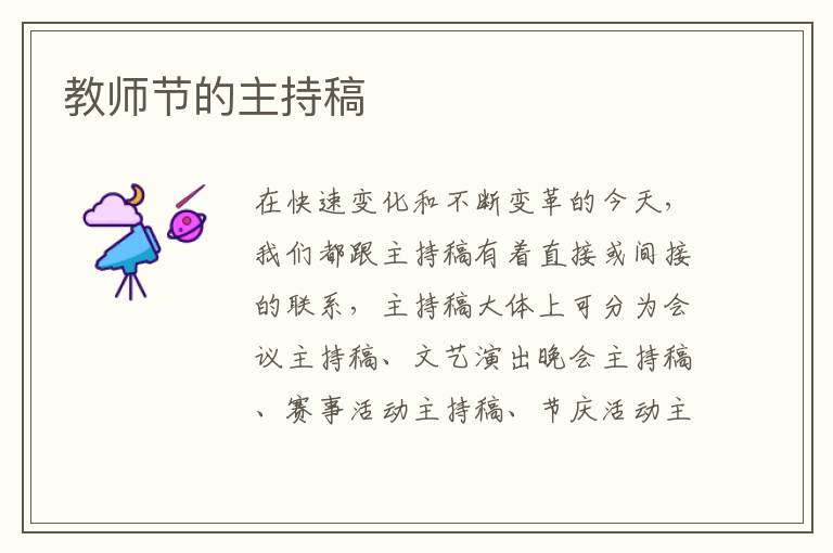 教师节的主持稿