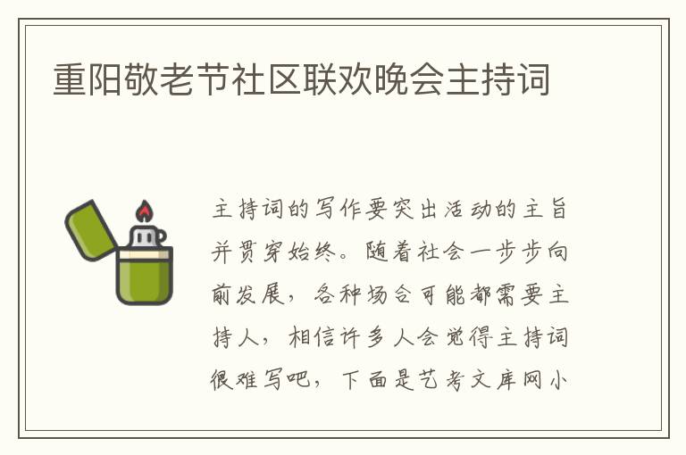 重阳敬老节社区联欢晚会主持词