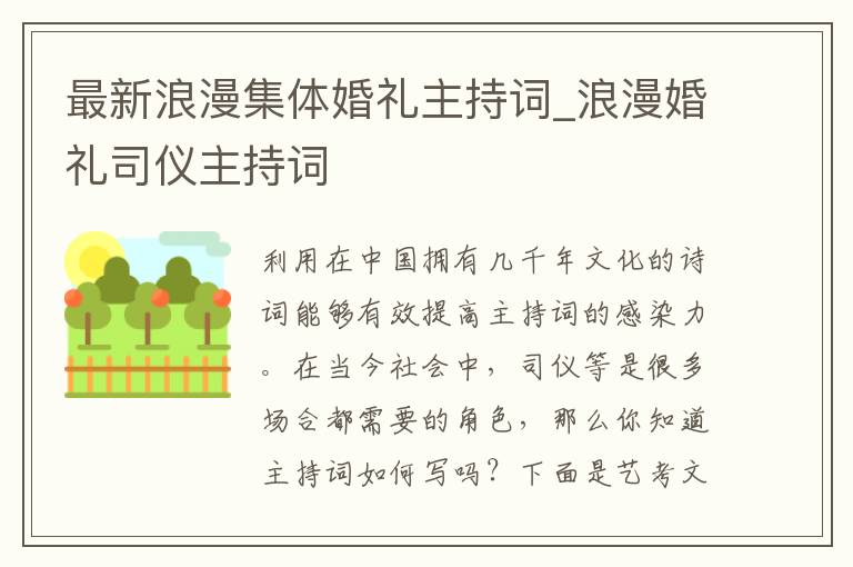 最新浪漫集体婚礼主持词_浪漫婚礼司仪主持词