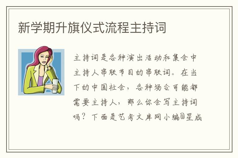 新学期升旗仪式流程主持词