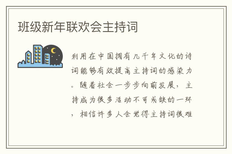 班级新年联欢会主持词