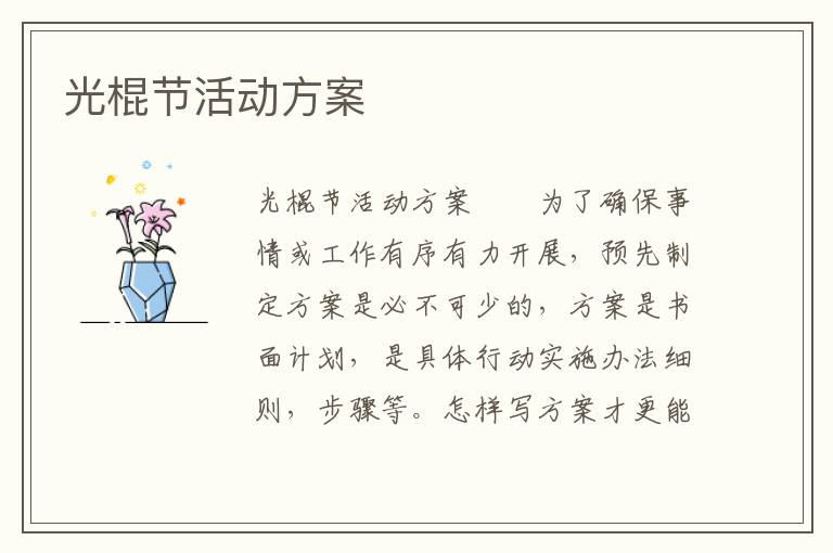 光棍节活动方案